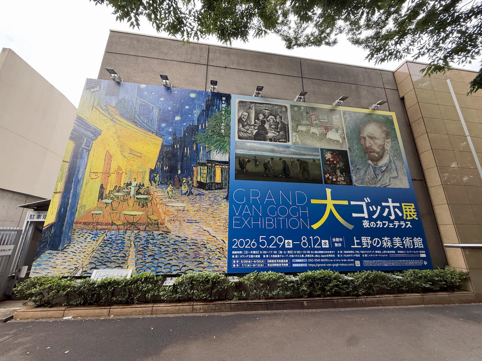 上野の杜で、アルルの夜に立つ ─ 上野の森美術館「大ゴッホ展 夜の
