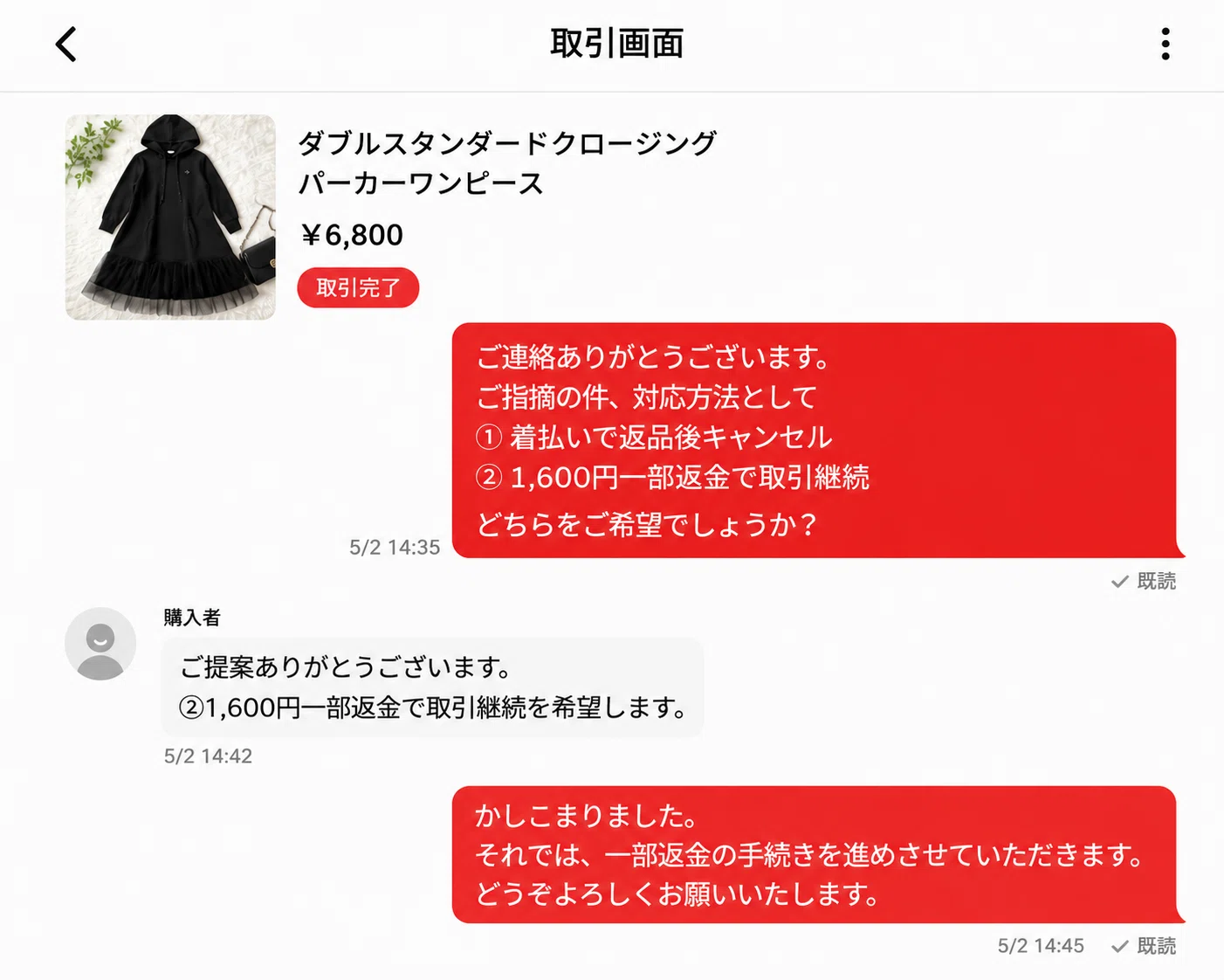 住所バレ拒否の時代。返品トラブルは一部返金で解決｜メルカク | 副業