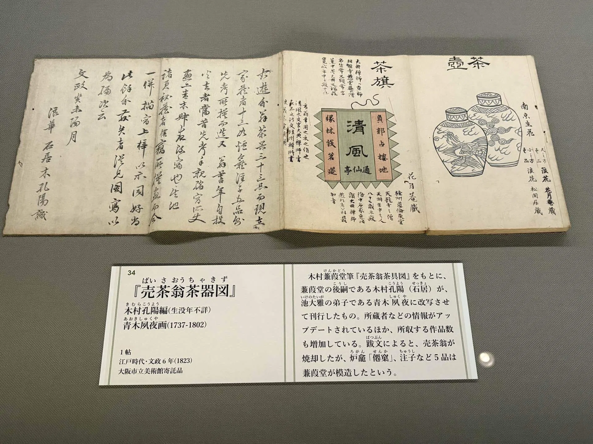 2025年9月大阪市立美術館『売茶翁から花月菴 ―煎茶道はここから始まっ