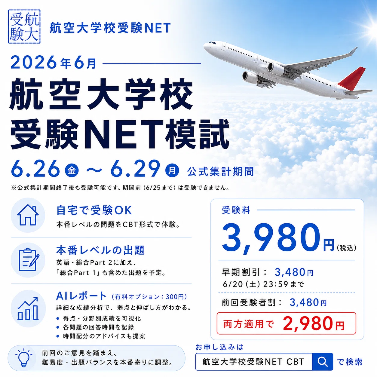 2026年6月 航空大学校受験NET模試 実施のお知らせ｜航空大学校受験NET