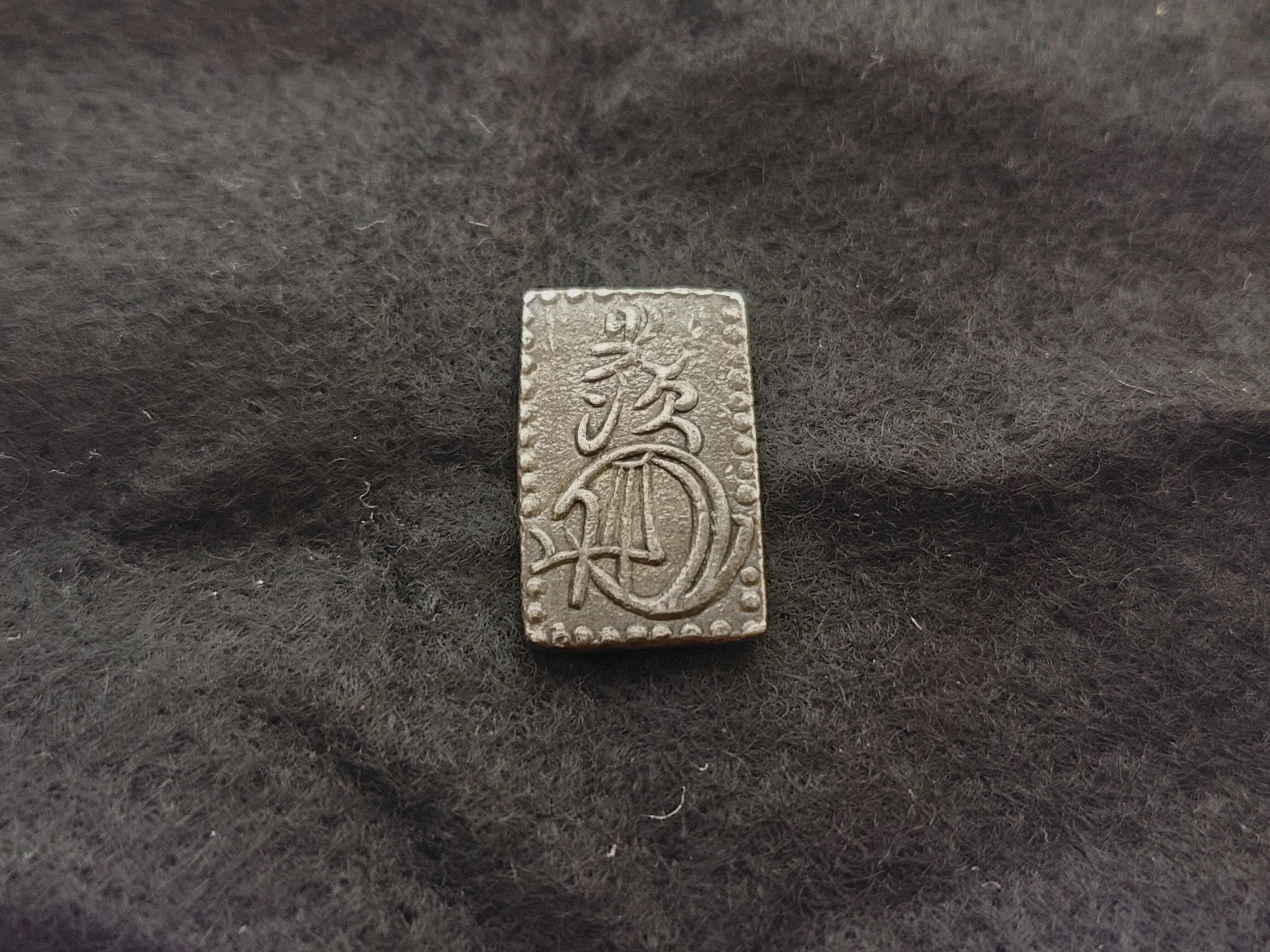 江戸期 地方貨幣 1600年代 駿河五百文切銀（駿河切銀）極印 鋳造用母型
