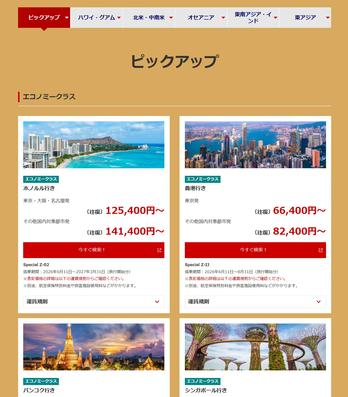 緊急告知♪＞JALタイムセール始動！！国際線ベース料金で割引率を比較