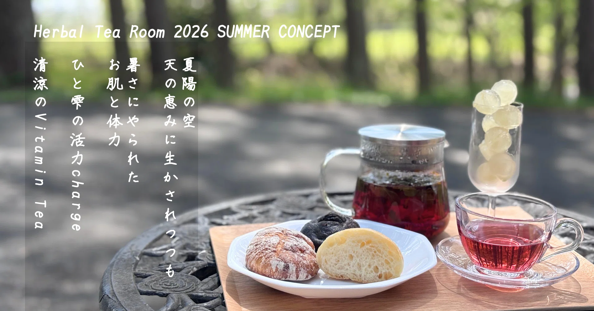 Herbal Tea Room】7〜8月のハーブティーのおしらせ｜HOUSE SHIZUKUISHI