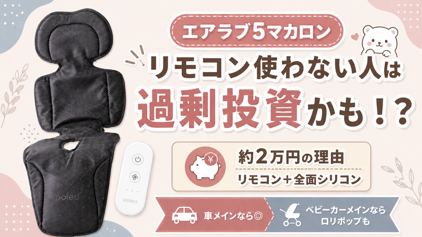 エアラブ5マカロンの口コミ！高いけど「最高の投資」になるのはこんな