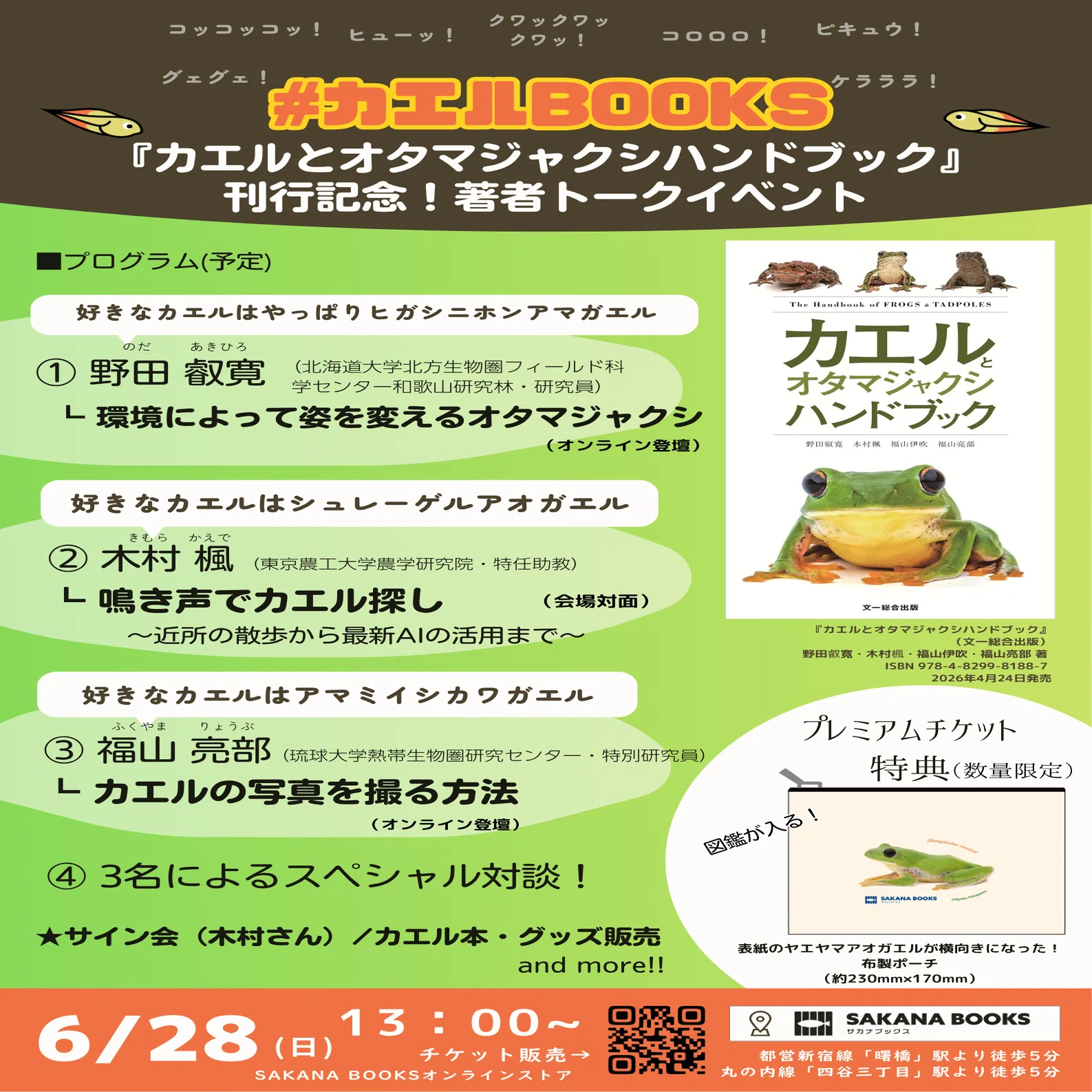6月28日（日）『カエルとオタマジャクシハンドブック』（文一総合出版