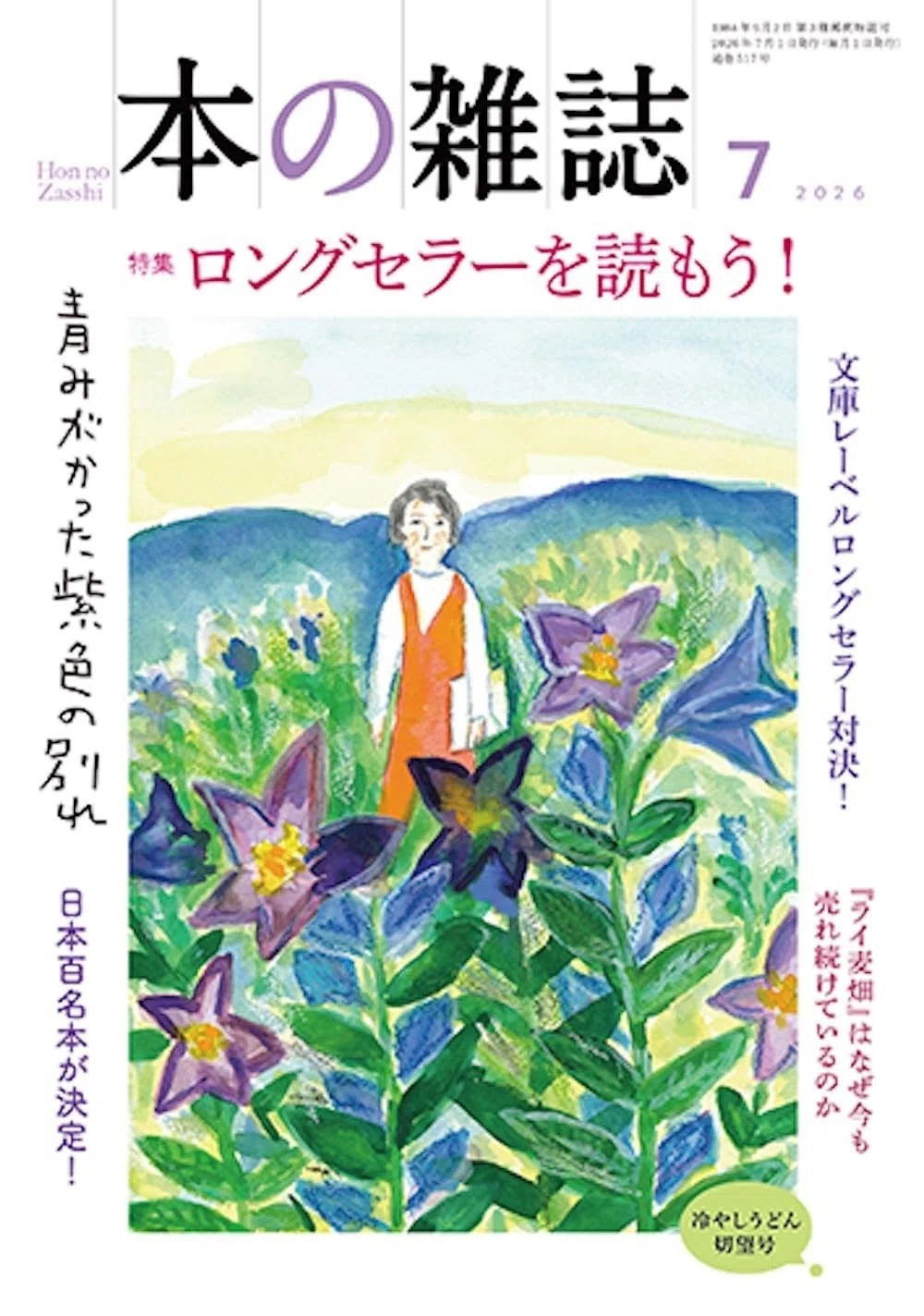 ロングセラー日本百名本をつくろう！（本の雑誌）スケザネ選書リスト