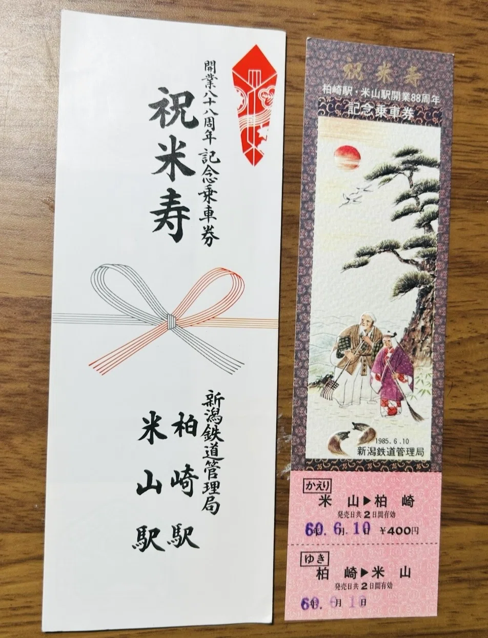 祝米寿 柏崎駅・米山駅開業88周年記念乗車券』㊗️🛤️昭和60年（1985