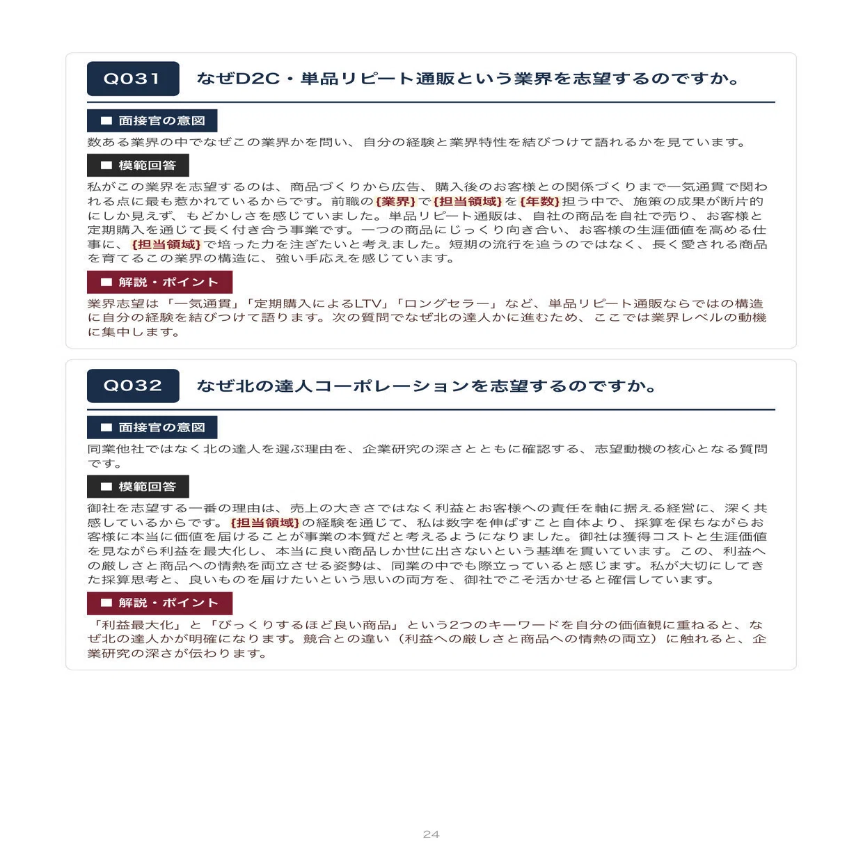 2026年版】北の達人コーポレーション 中途採用面接 想定質問100問 
