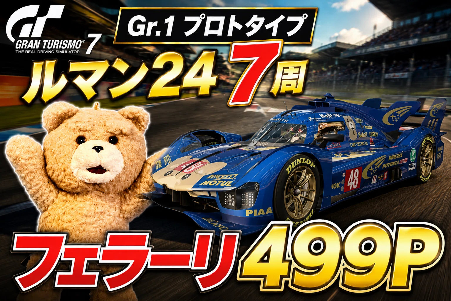GT7【Gr.1 プロトタイプ ルマン24 7周】フェラーリ499P わずか2周で