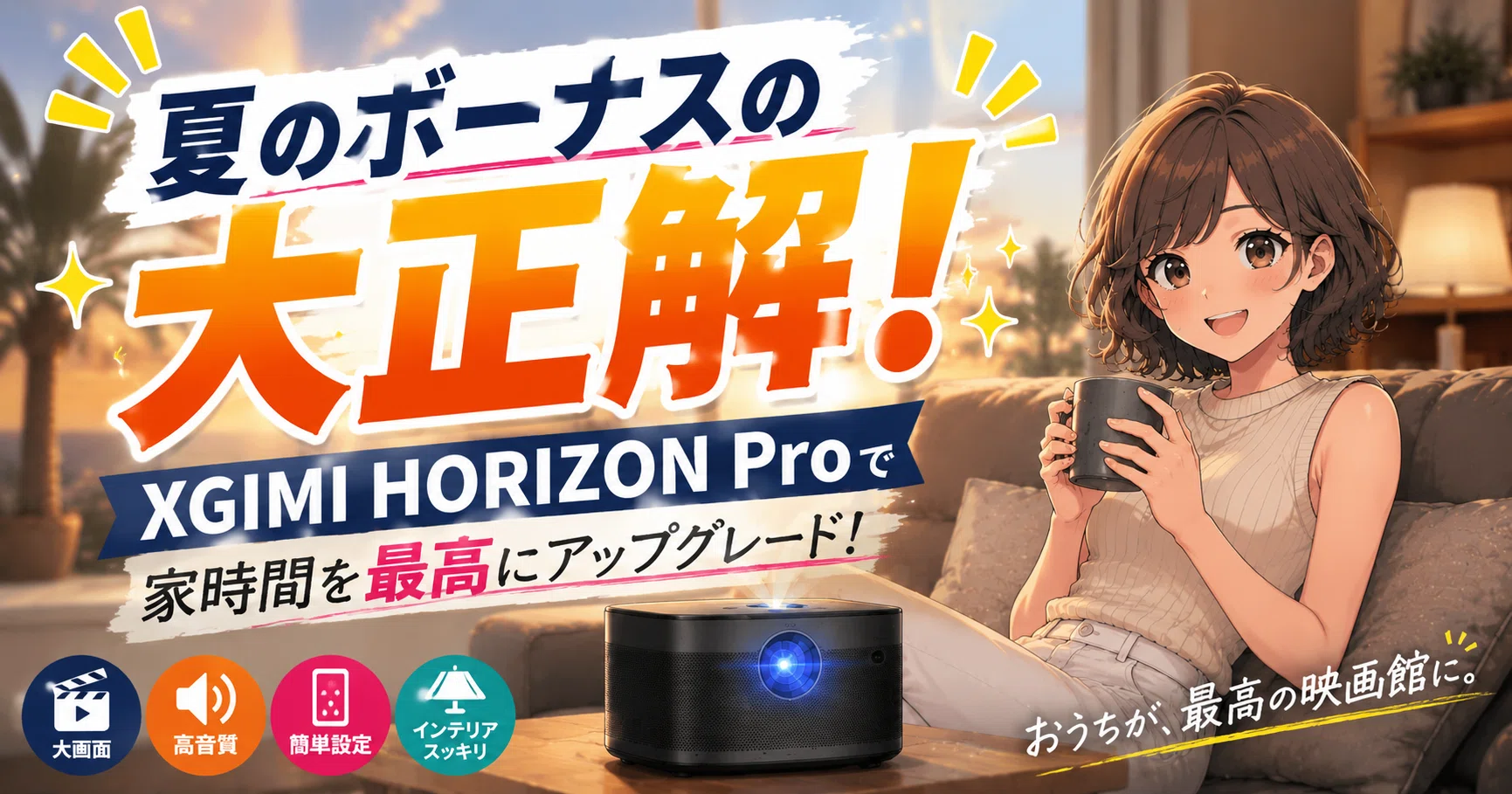 梅雨で外出る気が消えたので】XGIMI HORIZON Proで家を映画館化した話