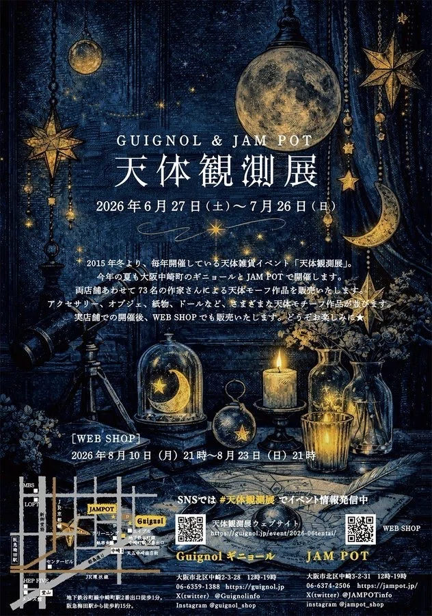 6/27～7/26|催事『天体観測展』|大阪中崎町 ギニョール｜遊星商會