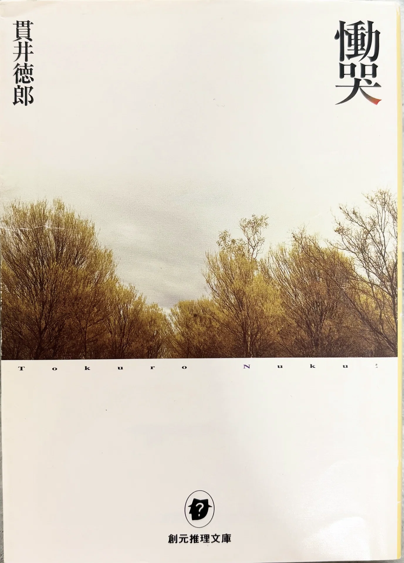 慟哭☆貫井徳郎著(おぞましいミステリー小説)｜えまむ♡読書好き