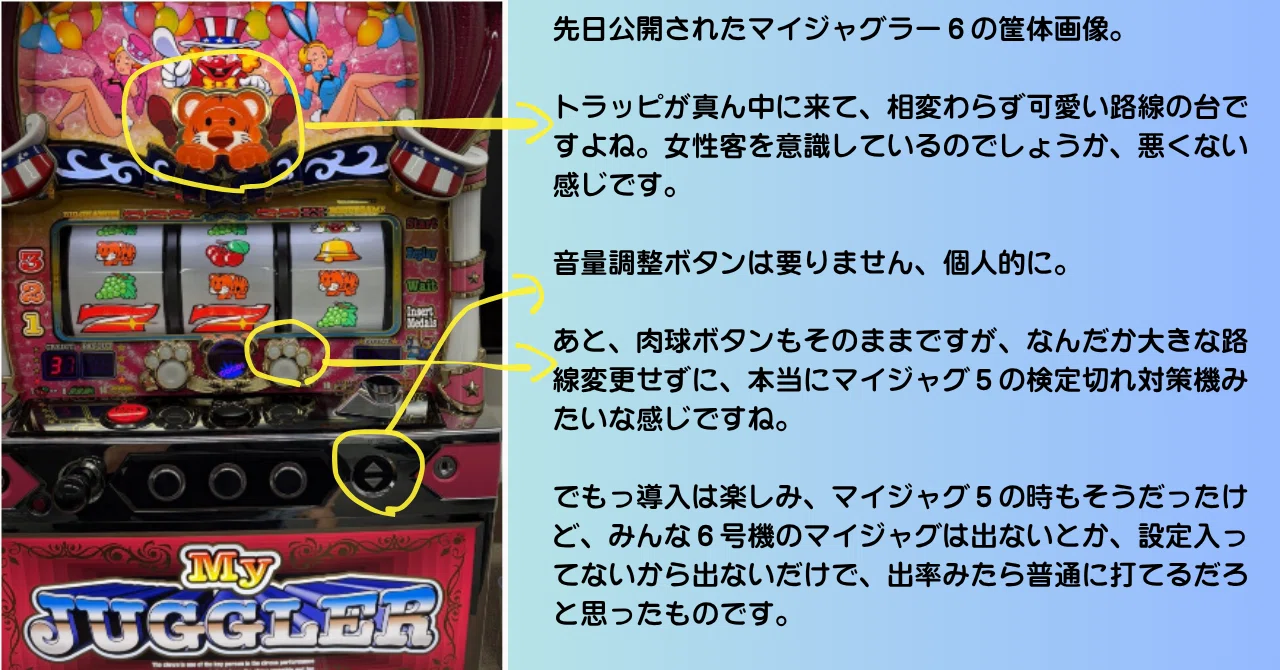 マイジャグラー6発表。期待と少しの不安｜sakura futarou