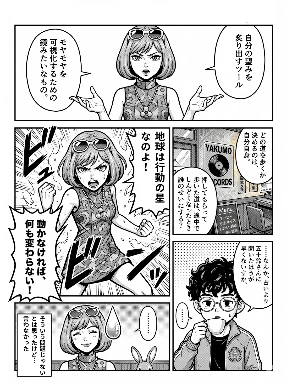 漫画の3ページ目。女性店主が「占いは自分の望みを炙り出すツール」「地球は行動の星なのよ！動かなければ何も変わらない！」とオーラを放ちながら熱弁を振るう。一方で青年はコーヒーをすすりながら「占いより五十鈴さんに聞いたほうが早い」と冷静に心の中でつぶやいている