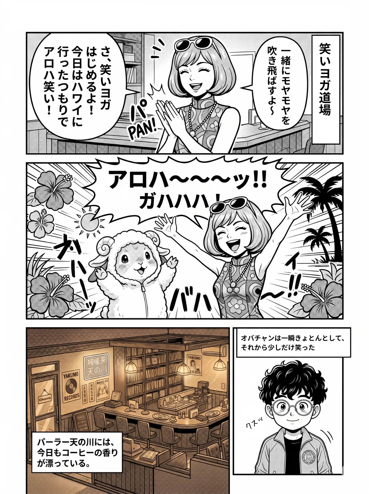 漫画の4ページ目。女性店主と羊のキャラクターが、ハワイの風景を背景に「アロハ〜〜〜ッ！！」と大笑いする「笑いヨガ」をしている。その勢いに呆気にとられつつも、少しだけ笑顔になる青年の様子。最後のコマには「パーラー天の川には、今日もコーヒーの香りが漂っている」というナレーションと共に、レトロで落ち着いた店内の風景が描かれている