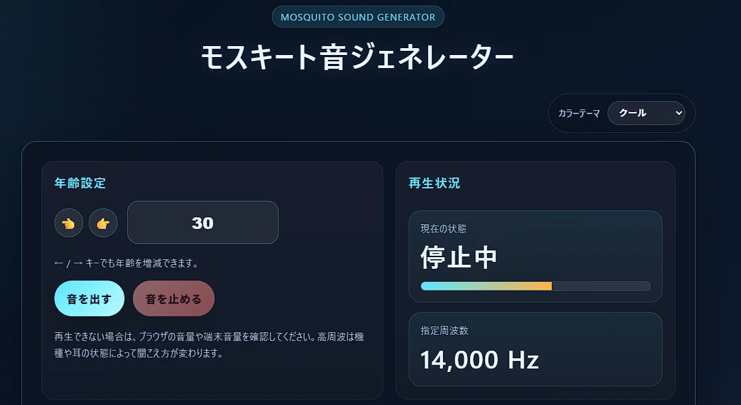 html モスキート音ジェネレーターを作りました 無料で遊べます おもんぱかる