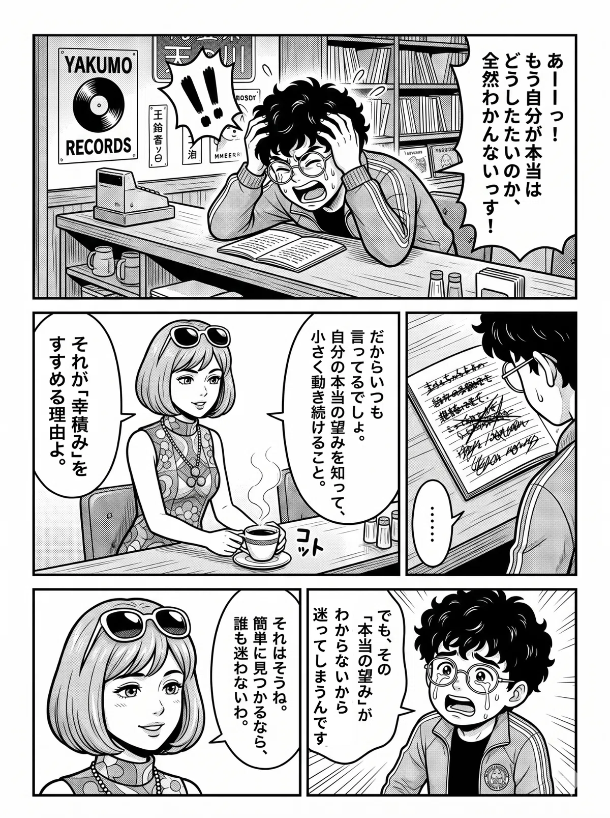 カフェのカウンターで、自分の望みがわからないと頭を抱えて悩む、天然パーマの高校生、あだ名はオバチャンの漫画の一コマ。その隣で、落ち着いた女性が彼を見守り、コーヒーを提供している