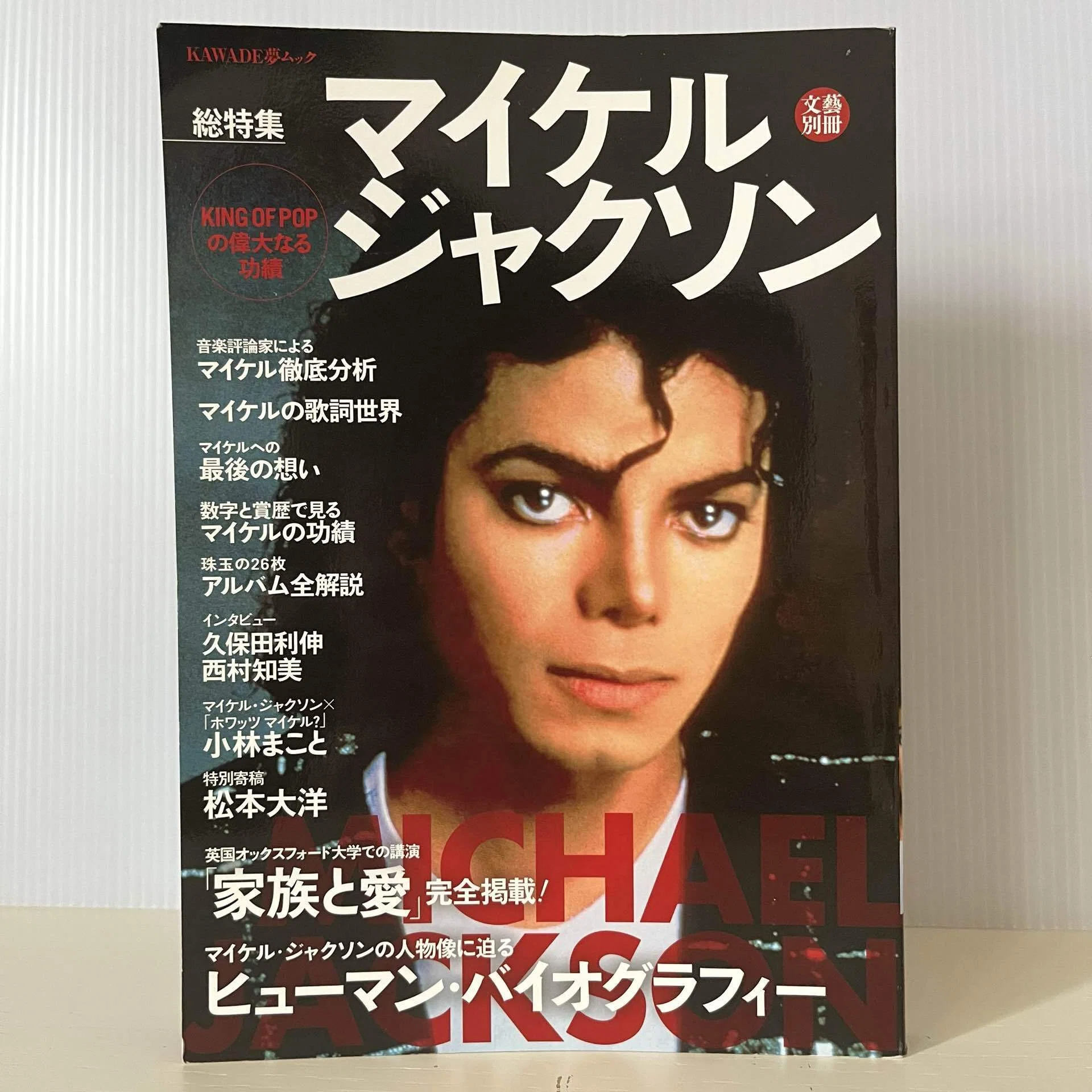 マイケル・ジャクソン」(KAWADE夢ムック)｜多趣味おじさんのReal Life！