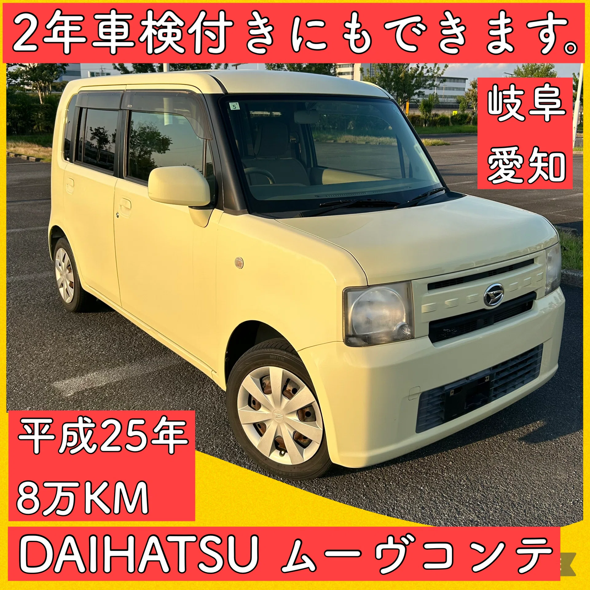 総額14万円 平成25年 8万キロ ダイハツ ムーヴコンテ 軽自動車 岐阜