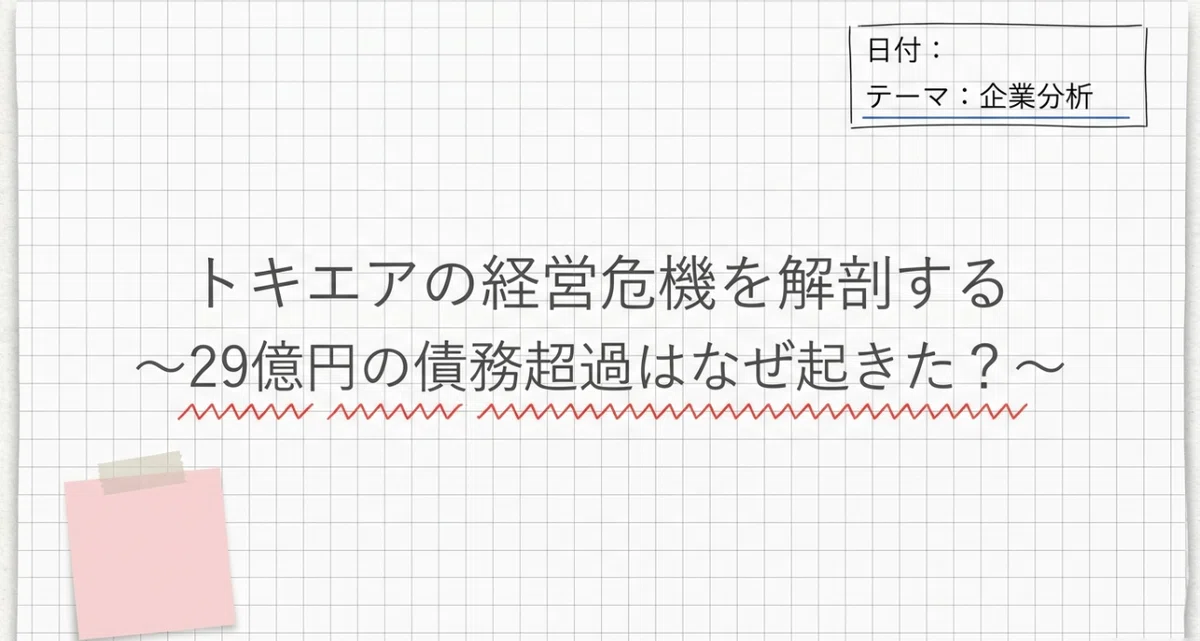トキエア旅客10万人突破でも2期連続債務超過へ…29億円の債務超過でも飛び続ける理由とは?|aviation travel √2004