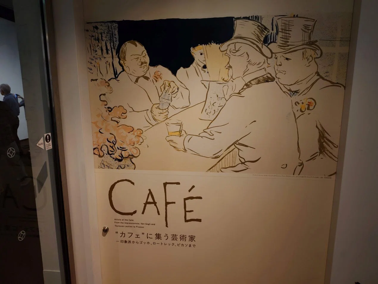 カフェ”に集う芸術家―印象派からゴッホ、ロートレック、ピカソまで」展