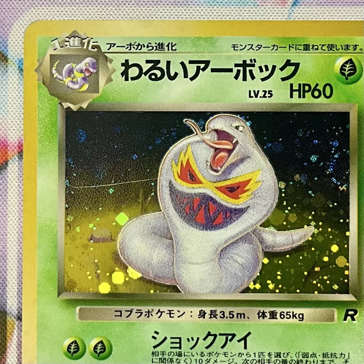 旧裏ポケカ】わるいアーボックの現在価値は？実家から発掘した1枚を 