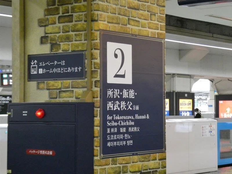 西武線 フォント眺めの旅｜新宿1音切り