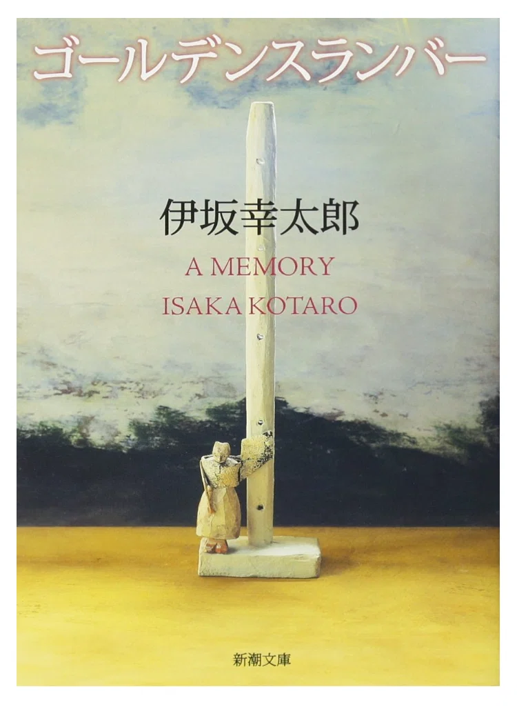 読書記録：『ゴールデンスランバー』｜伊坂 幸太郎｜KEIICHIRO TAKAI