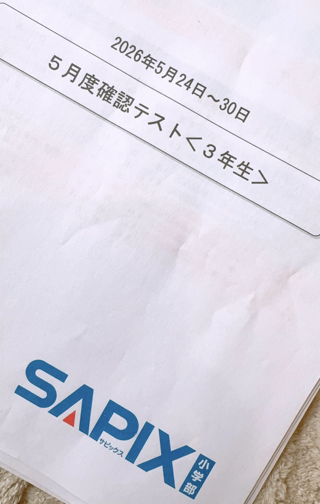 中学受験】小3サピックス。初めての確認テスト。算数と国語で明暗が 