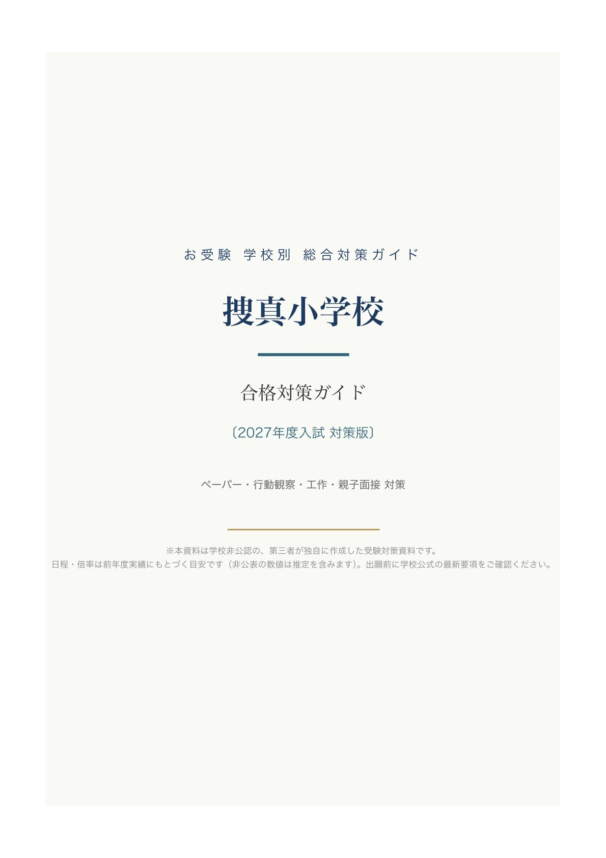 捜真小学校】入試対策ガイド《2027年度版》｜バプテスト系