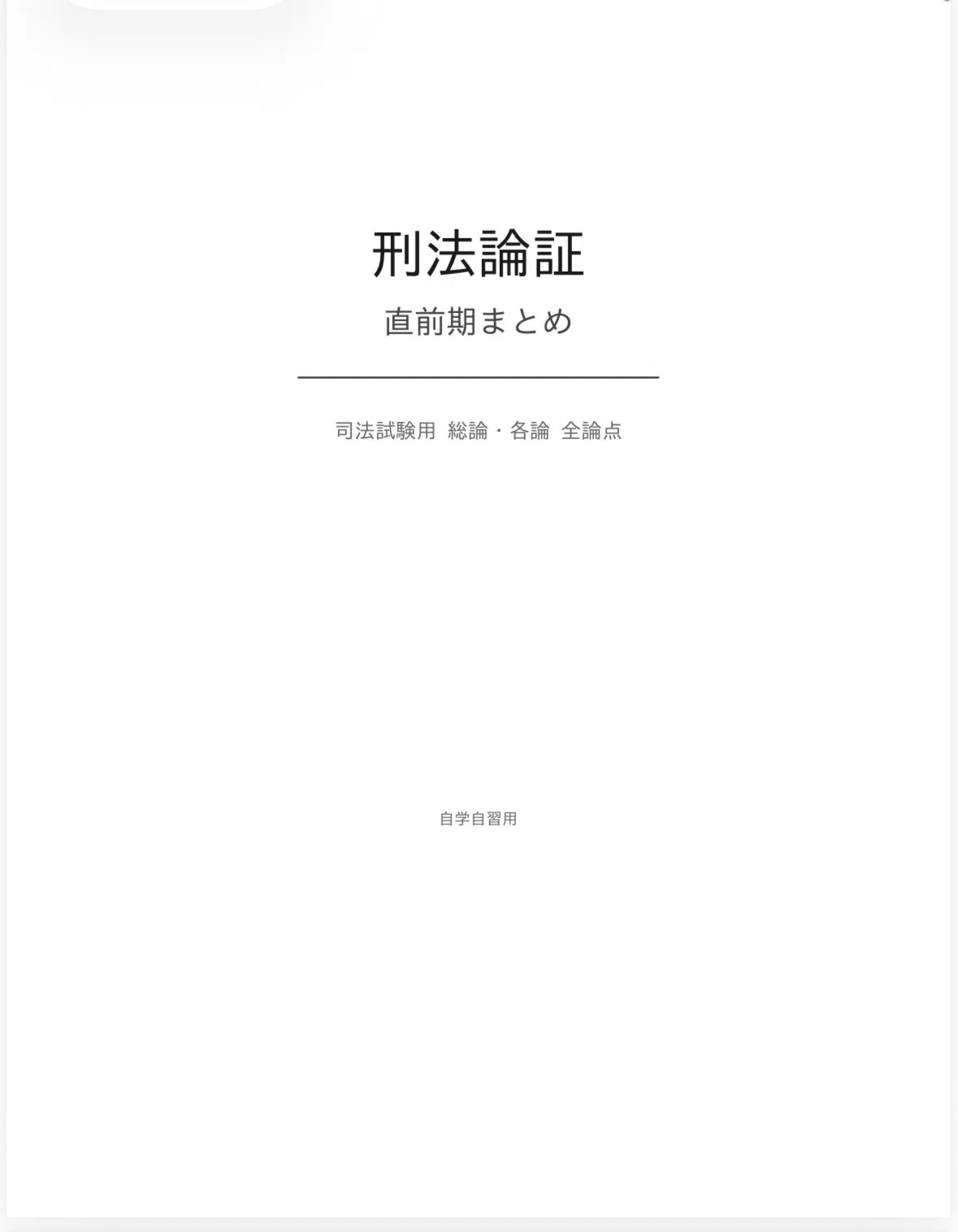 刑法論証 直前期まとめ｜試験直前に論証を一気に総確認できる司法試験