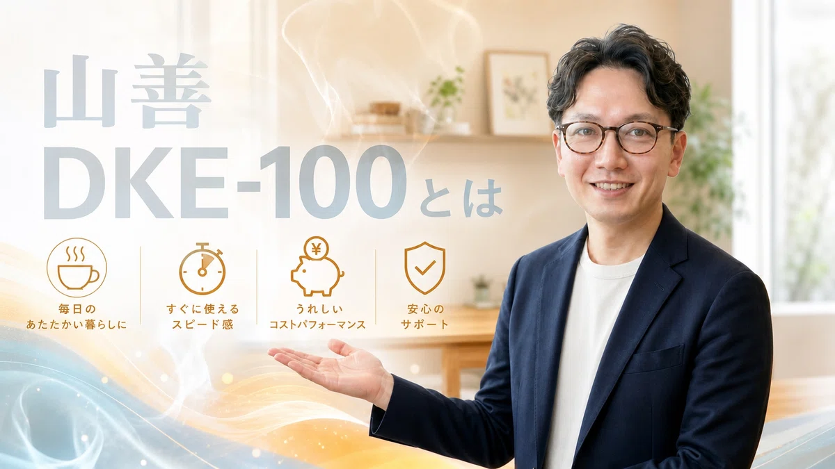 エスワン代表OMASAが山善 DKE-100とは何かについて紹介するジェスチャーで説明している様子
