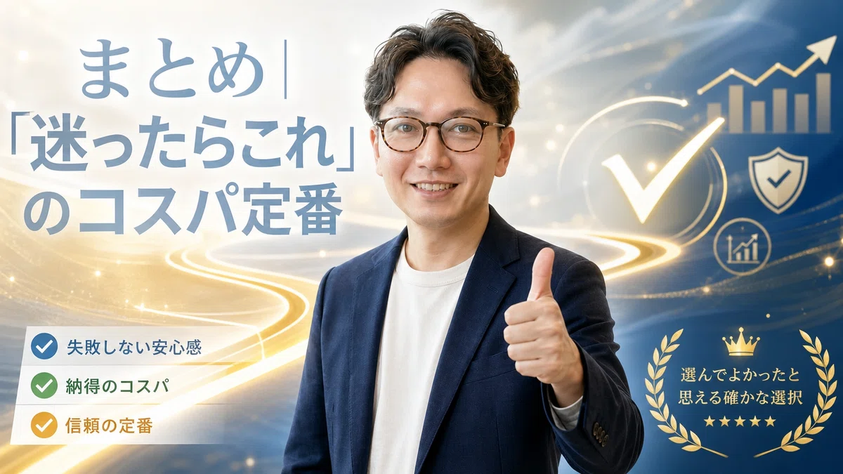 エスワン代表OMASAがまとめとして迷ったらこれのコスパ定番について自信を持って推奨するジェスチャーで説明している様子