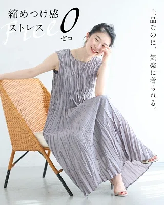 CAWAIIのアイロン不要プリーツワンピース。縦の凹凸デザインで体のラインを拾いにくく、ノースリーブで羽織りやすい猛暑向けの大人のロングワンピース。