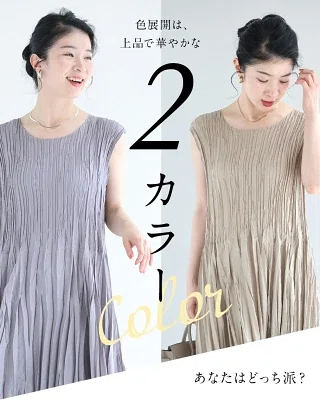 CAWAIIのアイロン不要プリーツワンピース。縦の凹凸デザインで体のラインを拾いにくく、ノースリーブで羽織りやすい猛暑向けの大人のロングワンピース。