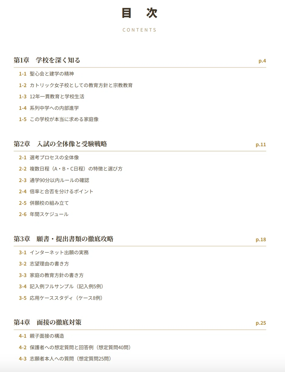 小林聖心女子学院小学校】 願書・面接対策 対策ガイド 全56ページ