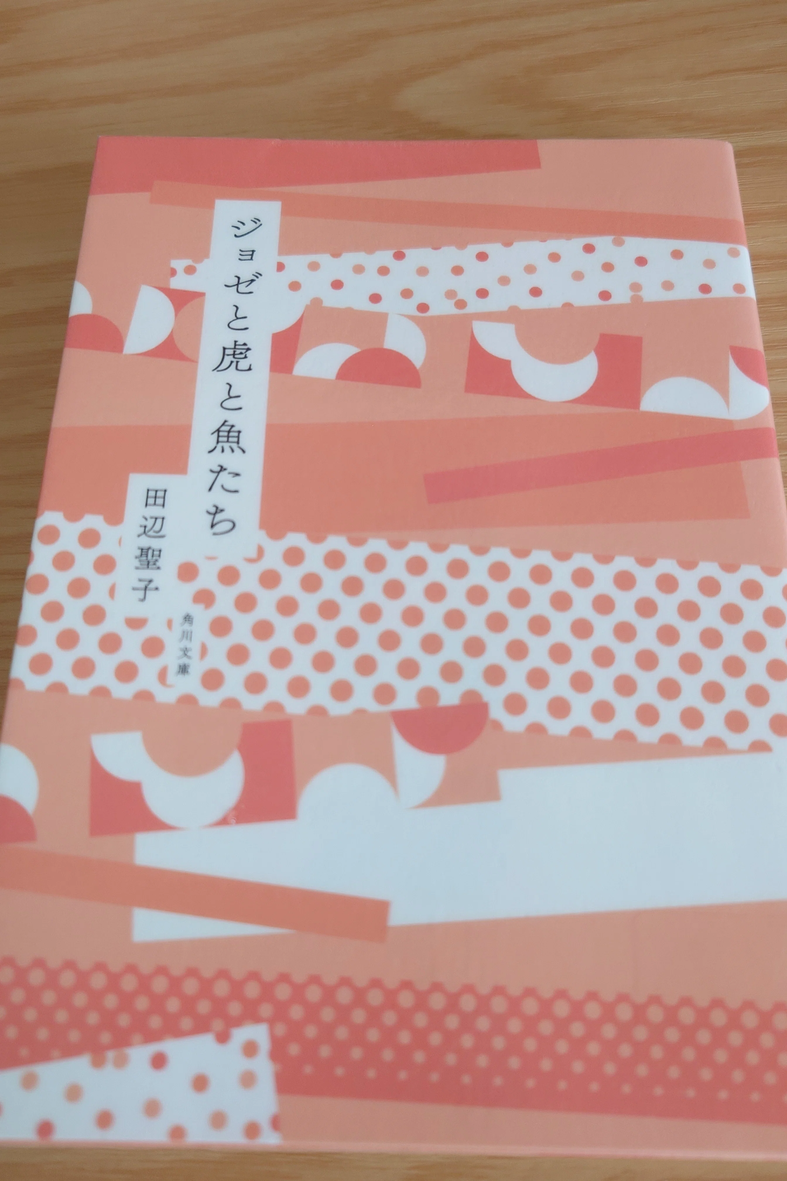 角川書店　ジョゼと虎と魚たち　初版本　田辺聖子 田辺聖子「ジョゼと虎と魚たち」感想｜しお子