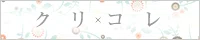 クリエイター検索「クリコレ」