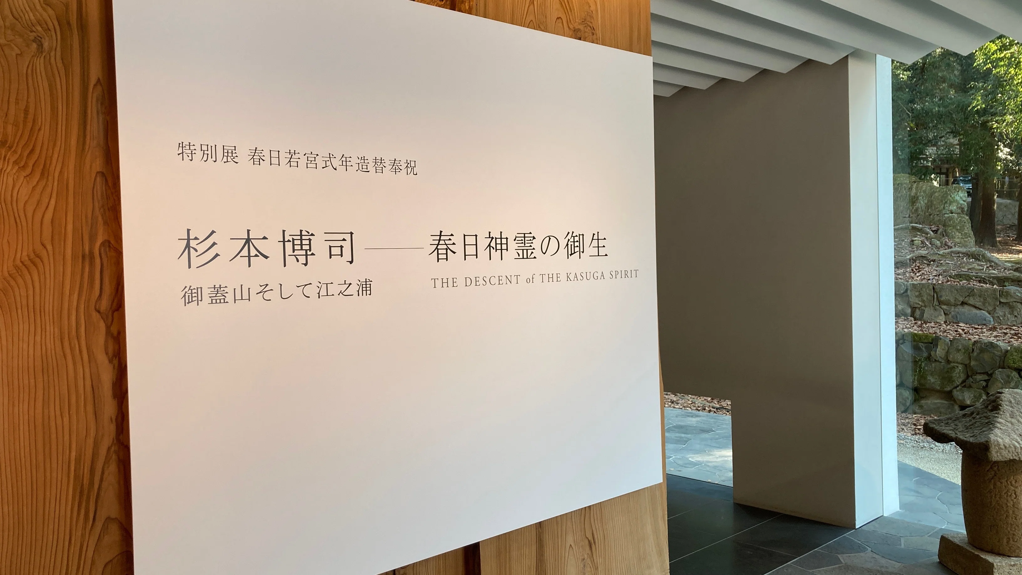 2022〜2023年開催「杉本博司―春日神霊の御生」 神霊の物語｜春日大社国