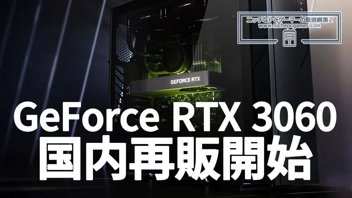 時代錯誤な再販？それでもRTX 3060 12GBが市場に蘇った「冷酷な真実 