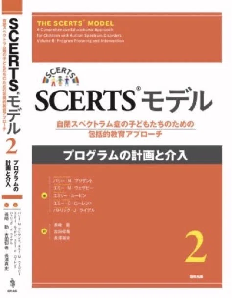 SCERTSモデルに関して｜日本臨床発達心理士会広報委員会