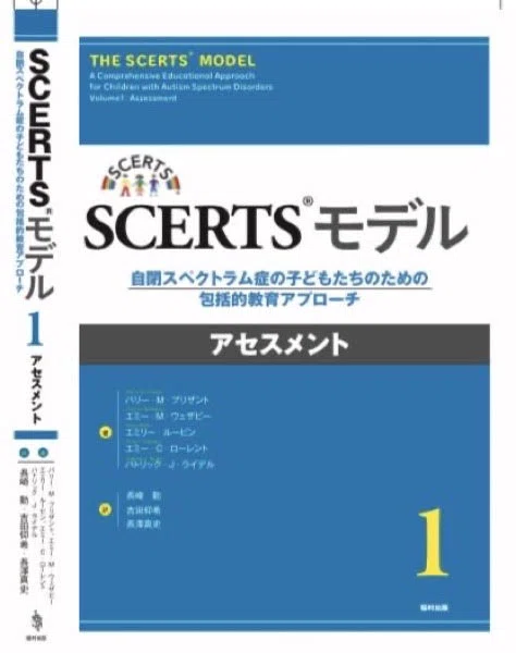 SCERTSモデルに関して｜日本臨床発達心理士会広報委員会