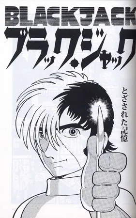 オンデマンドブック「手塚治虫全集」版『ブラック・ジャック