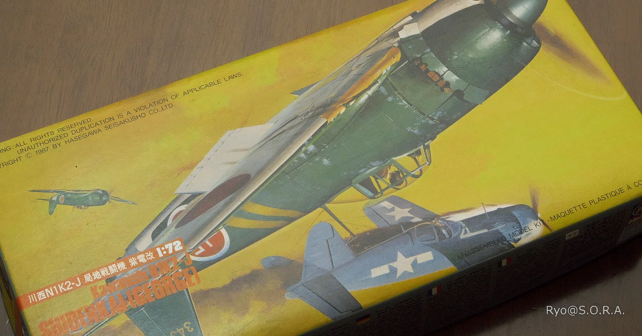 プラモデル製作記 ハセガワ 1/72 川西 N1K2-J 局地戦闘機 紫電改｜Ryo