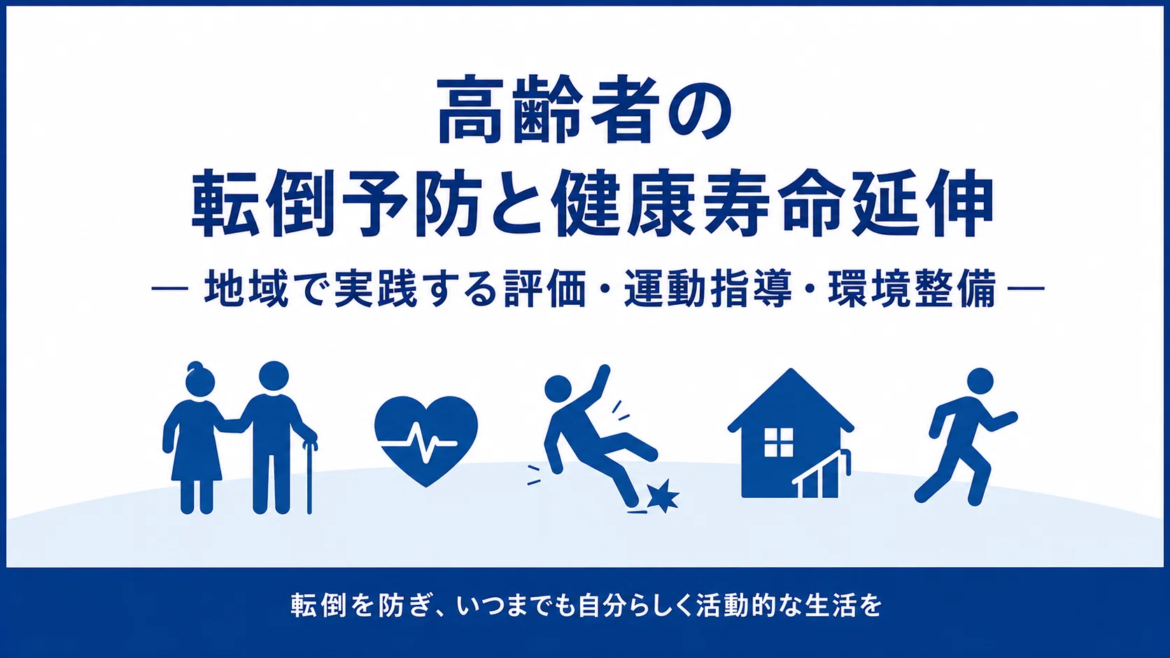 高齢者の転倒予防完全ガイド― 転倒リスク評価・運動指導・地域介入の