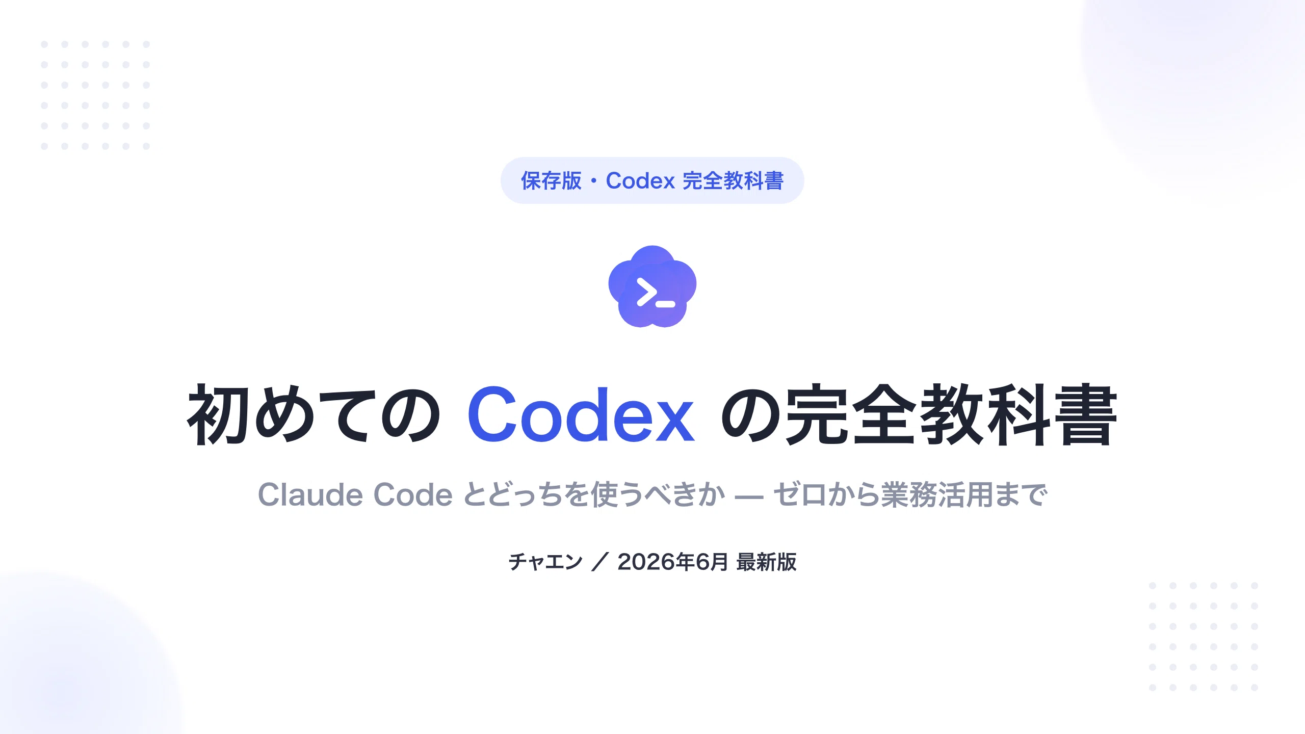 保存版】OpenAI Codex完全解説マニュアル｜ChatGPT月20ドルで使えるAI