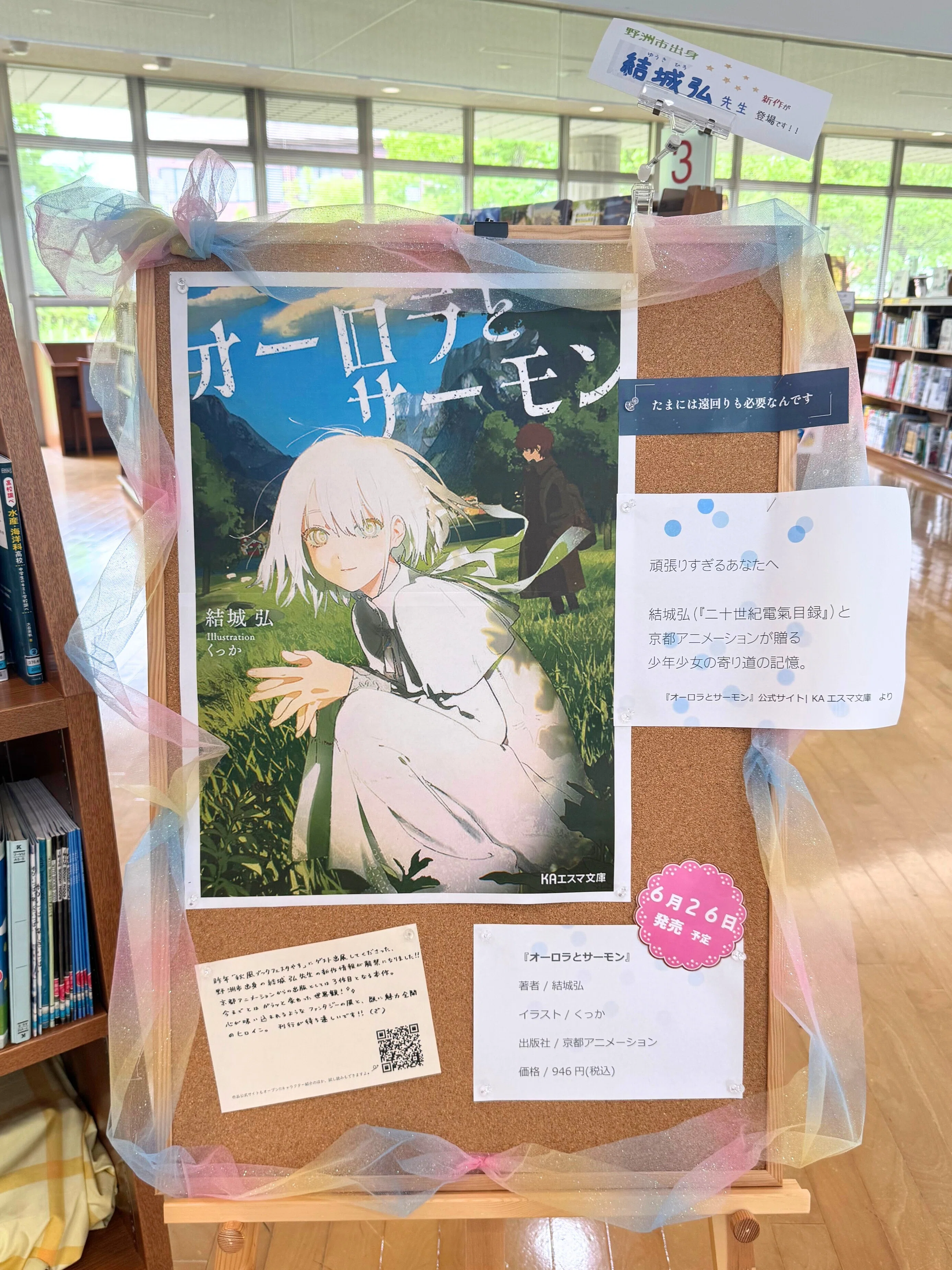 地元の図書館で新作の宣伝をしてもらっています！｜結城 弘 / 小説家