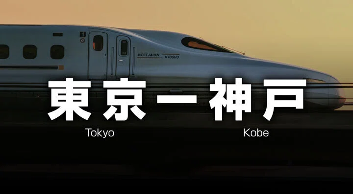 東京ー新神戸》 往復32,500円〜新幹線の格安チケットと料金｜新幹線