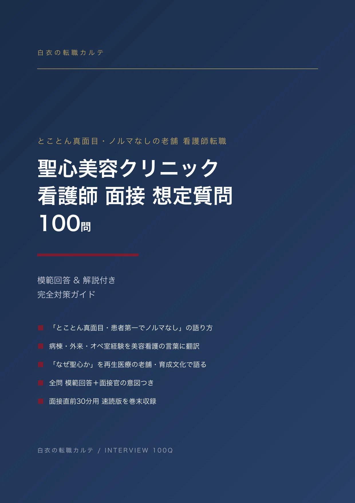 聖心美容クリニック 看護師 面接100問｜想定質問と模範回答・解説つき