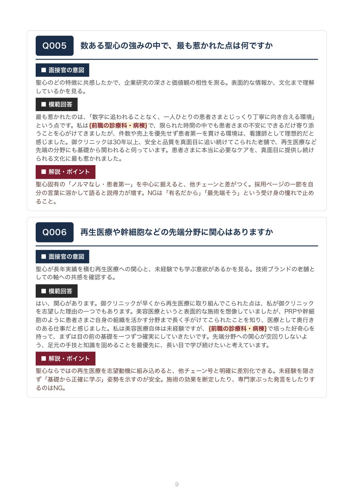 聖心美容クリニック 看護師 面接100問｜想定質問と模範回答・解説つき